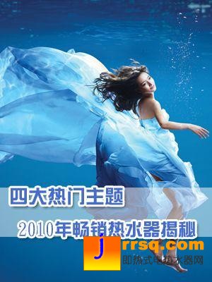 四大热门主题2010年最畅销热水器盘点