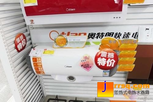 震撼特价！奥特朗热水器“速热”推荐