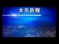 太尔即热式电热水器企业形象片 (1512播放)