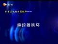 贮水式电热水器温控器损坏如何维修 (6818播放)
