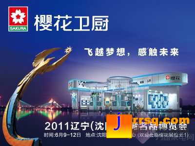樱花卫厨亮相2011沈阳台湾名品博览会