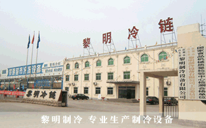 黎明制冷