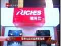 浙江经视品牌新闻：瑞琦仕 (1135播放)