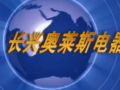 奥莱斯即热式电热水器广告 (1839播放)