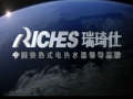 瑞琦仕即热式电热水器宣传片 (1346播放)