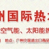2012第七届广州国际热水科技博览会