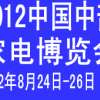 2012第12届中国中部家电博览会