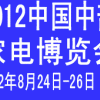 2012第12届中部(郑州)家电博览会