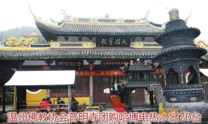 温州佛教协会普明寺团购哈博电热水器20台