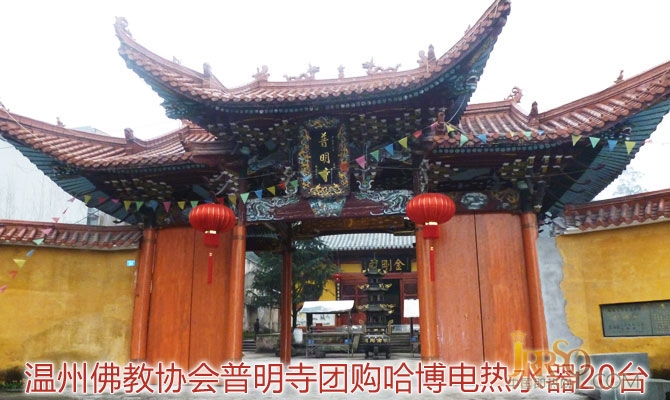 温州佛教协会普明寺团购哈博电热水器20台