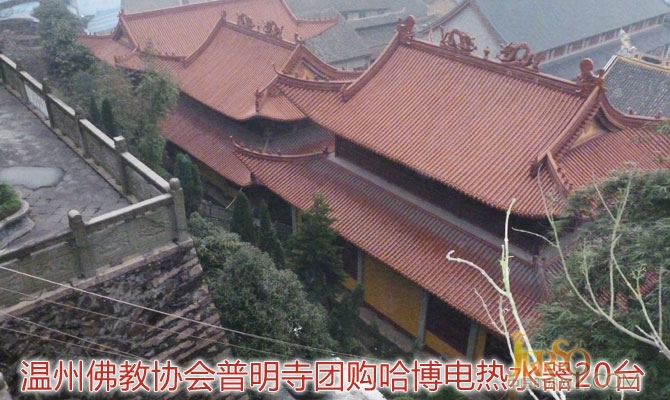 温州佛教协会普明寺团购哈博电热水器20台