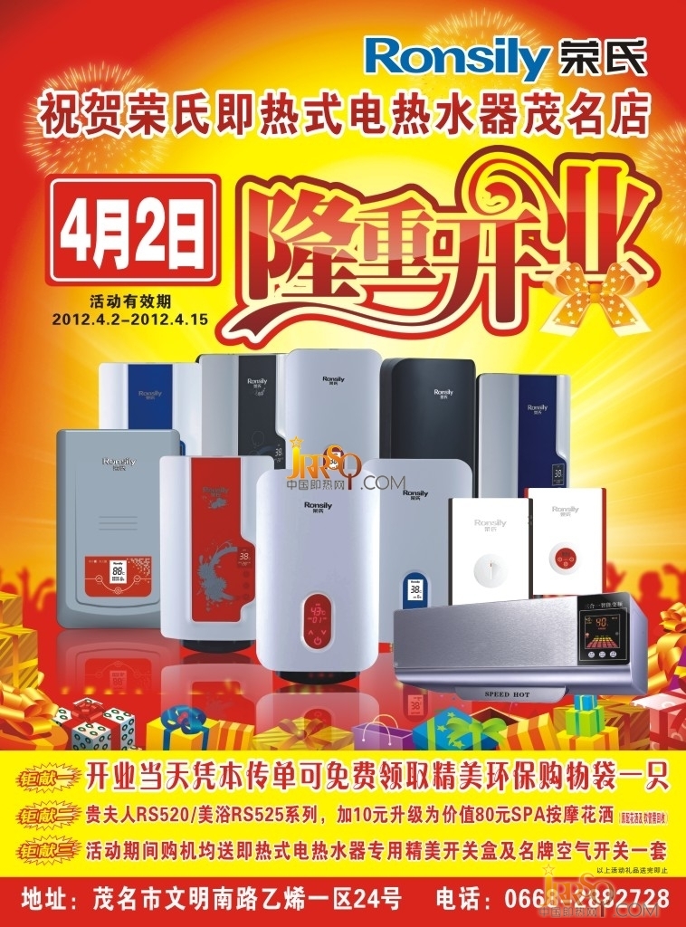 热烈祝贺荣氏即热式电热水器茂名旗舰店正式开张