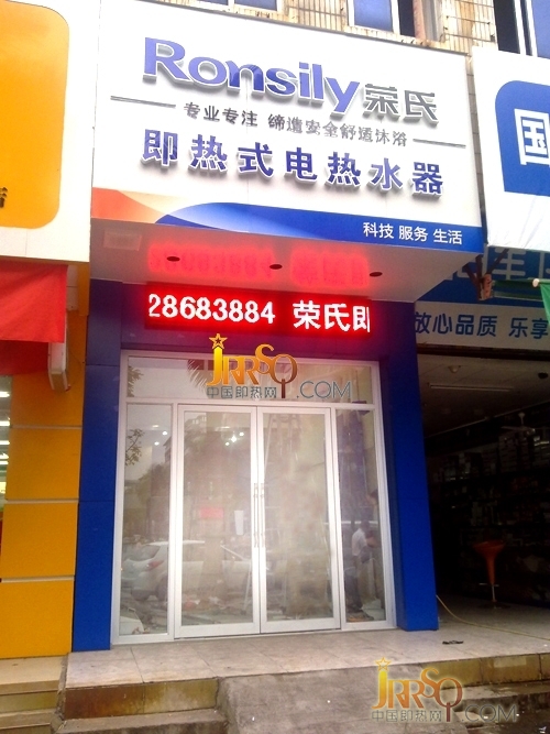 热烈祝贺荣氏即热式电热水器茂名旗舰店正式开张