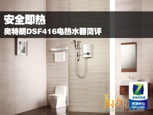 安全即热 奥特朗DSF416电热水器简评