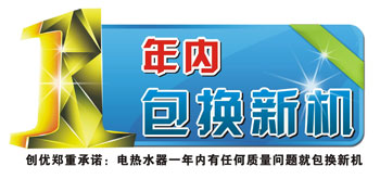 创优电热水器包换新机