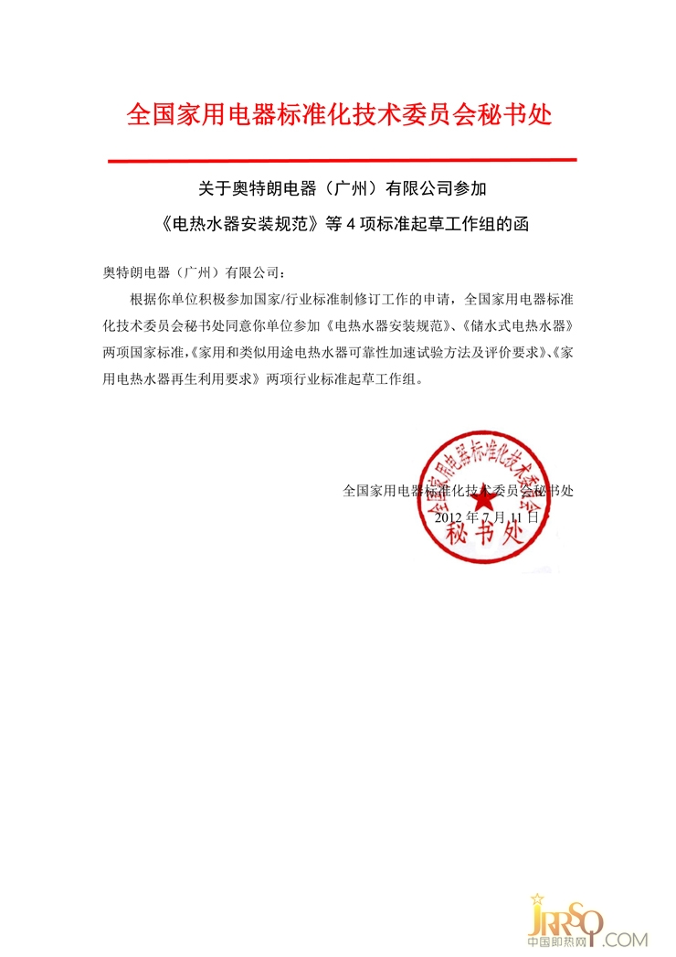 中国即热网：奥特朗参与电热水器四项标准起草工作