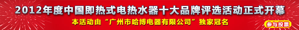 品牌竞争制胜  共谱即热式电热水器未来