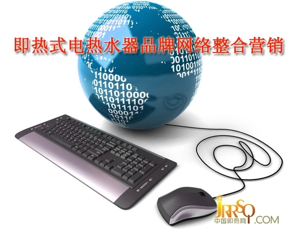 即热式电热水器品牌网络整合营销浅析 中国即热网