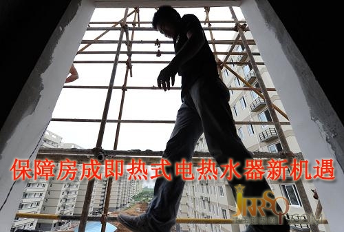 中国即热网 保障房成即热式电热水器新机遇