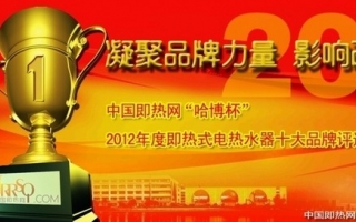 哈博独家冠名2012即热行业十大品牌 共谱即热式未来