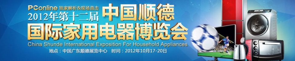 2012中国顺德国际家用电器博览会