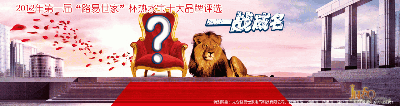 中国即热网联合路易世家共举2012即热式热水宝十大品牌大旗