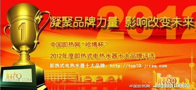 中国即热网：鉴证2012年度中国即热式电热水器十大品牌名单揭晓