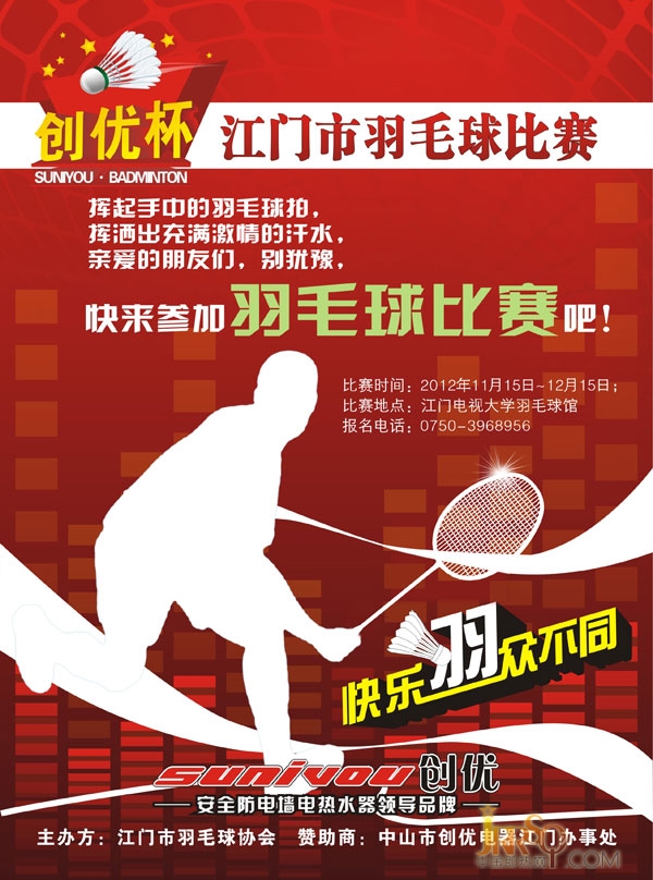 中国即热网：江门市“创优杯”羽毛球邀请赛即将开幕