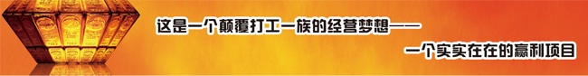 这是一个颠覆打工一族的经营梦想,一个实实在在的赢利项目