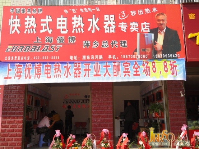 中国即热网：热烈祝贺上海优博江西萍乡专卖店开业