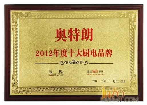 中国即热网：奥特朗荣获2012年度十大厨房电器品牌