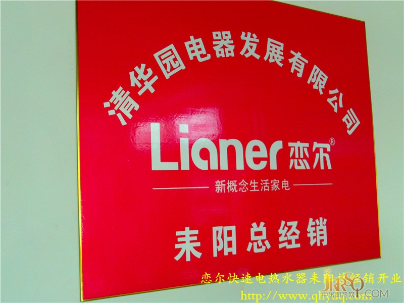 中国即热网：贺恋尔快速电热水器湖南耒阳总经销开业大吉