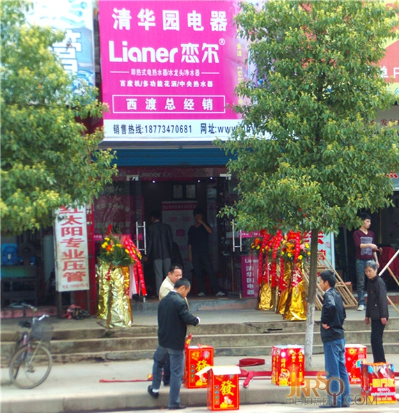 中国即热网：贺恋尔快速电热水器湖南西渡总经销开业大吉