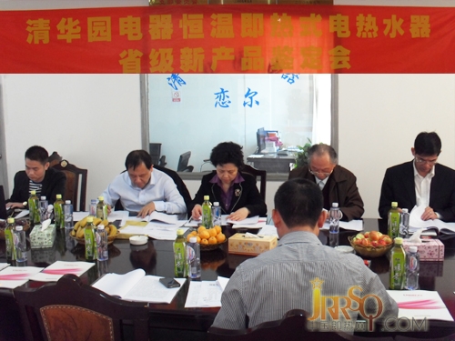 中国即热网：恒温即热式电热水器省级新产品鉴定会在清华园电器顺利召开