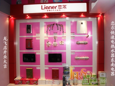 中国即热网：贺恋尔快速电热水器东南电器龙飞店开业
