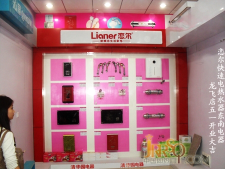 中国即热网：贺恋尔快速电热水器东南电器龙飞店开业