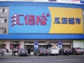 杭州哈博进驻汇德隆瓜沥店 (3)