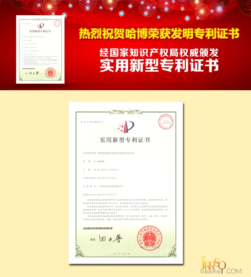 哈博荣获国家发明专利证书 中国即热网www.jrrsq.com