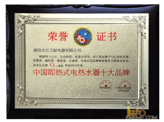 热烈祝贺太尔电器荣获“中国即热式电热水器十大品牌”www.jrrsq.com