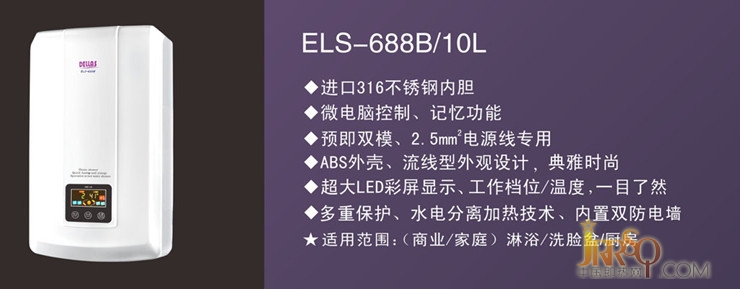 即热式电热水器带储水功能ELS-688B10L  报价3280元www.jrrsq.com