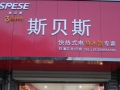 斯贝斯临潼地区总经销