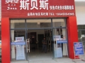 斯贝斯甘肃金昌专卖店