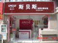 斯贝斯江苏盐城专卖店