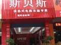 斯贝斯湖南浏阳专卖店