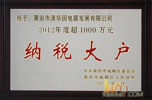 清华园电器获得2012年度超1000万纳税大户 奖牌