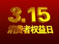 即热式行业3.15专题