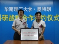 奥特朗与华南理工大学签署科研战略合作协议 (3)