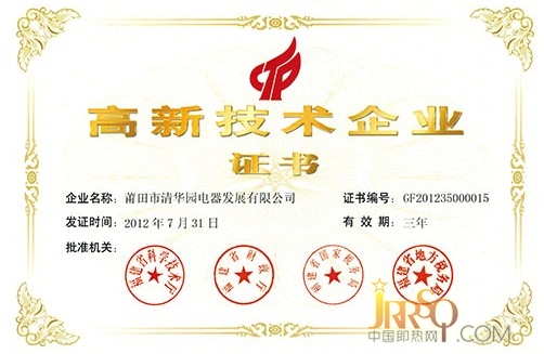 恋尔再获“高新技术企业” 中国即热网www.jrrsq.com