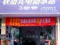 德恩特电热水器德清专卖店 (4)