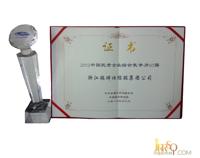 瑞琦仕荣获“2012中国民营企业综合竞争力50强”称号。